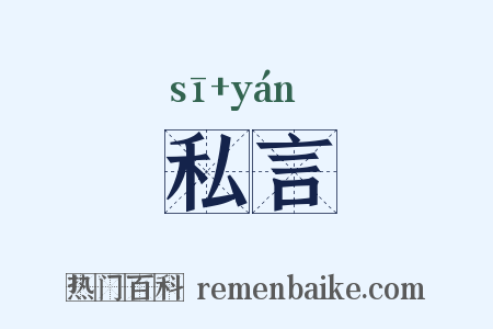 私言是什么意思的图片